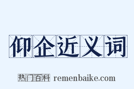 仰企近义词是什么意思的图片